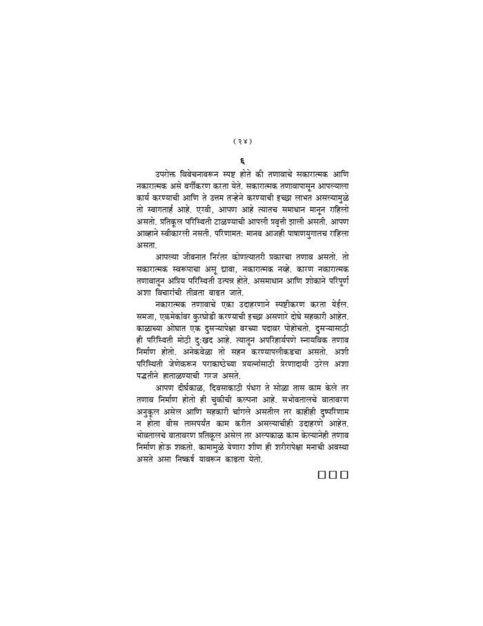 मानसिक तणावापासून मुक्ती (Manasik Tanavapasun Mukti) - Image 24