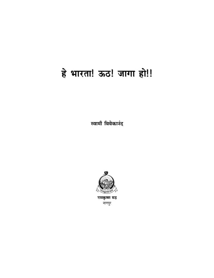 हे भारता! ऊठ! जागा हो!! (He Bharata! Uth! Jaga Ho!!) - Image 2