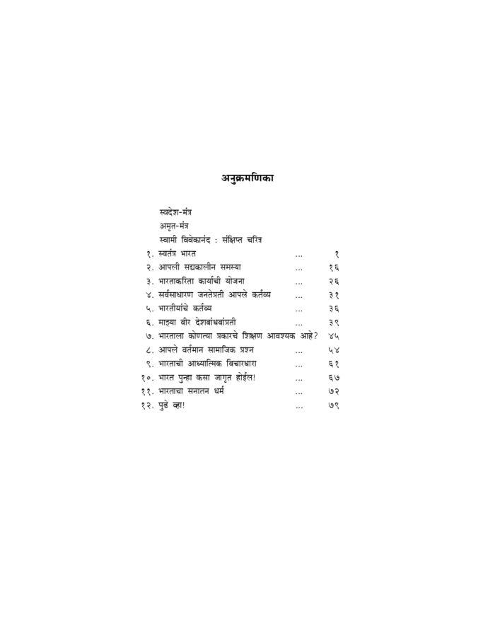 हे भारता! ऊठ! जागा हो!! (He Bharata! Uth! Jaga Ho!!) - Image 4