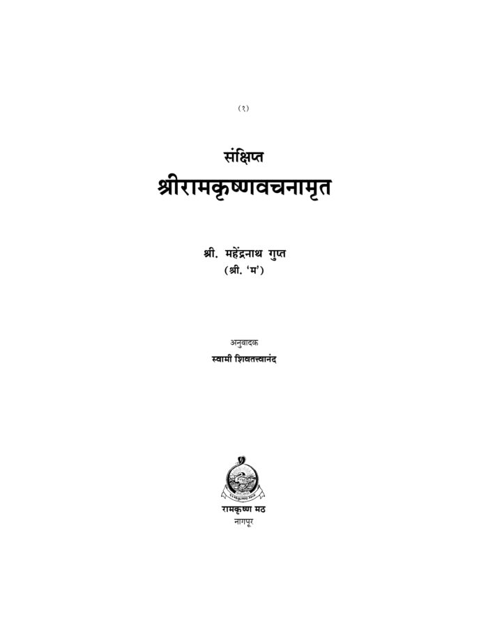 संक्षिप्त श्रीरामकृष्णवचनामृत (Sankshipta Sri Ramakrishna Vachanamrit) - Image 2