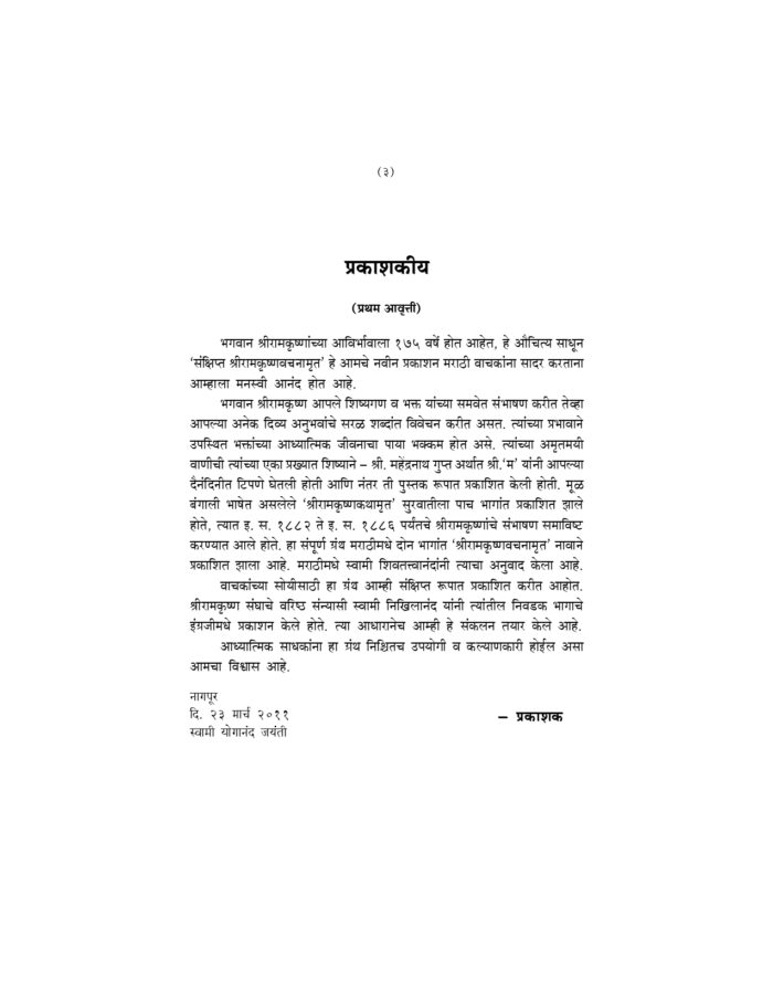 संक्षिप्त श्रीरामकृष्णवचनामृत (Sankshipta Sri Ramakrishna Vachanamrit) - Image 3
