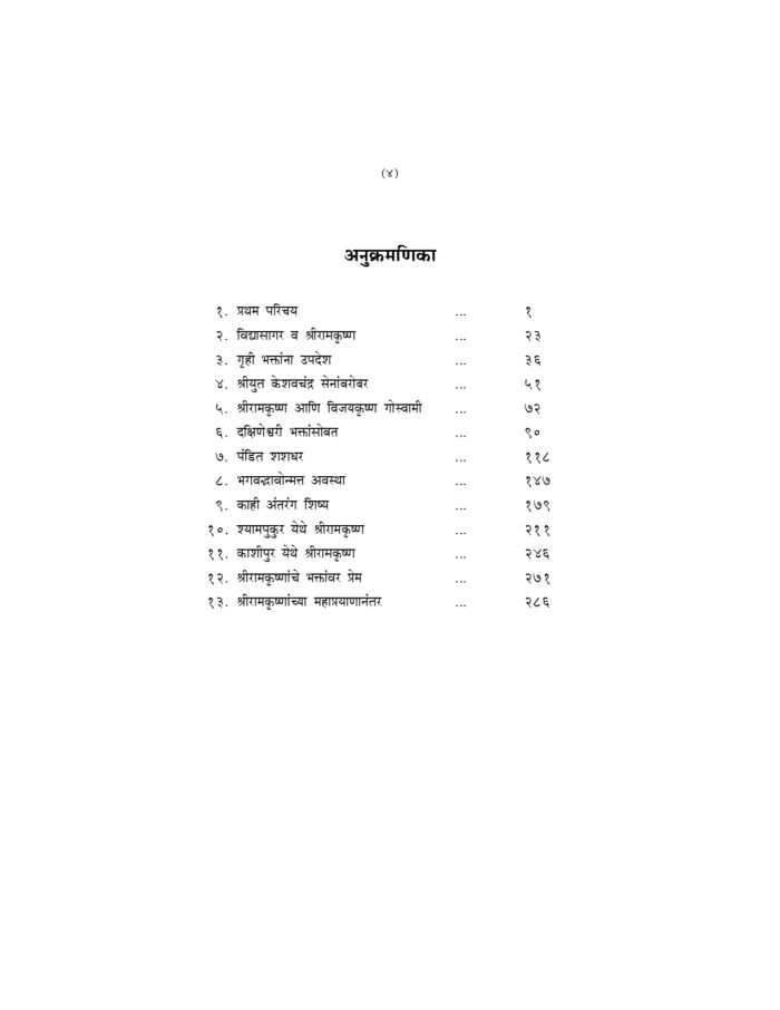 संक्षिप्त श्रीरामकृष्णवचनामृत (Sankshipta Sri Ramakrishna Vachanamrit) - Image 4