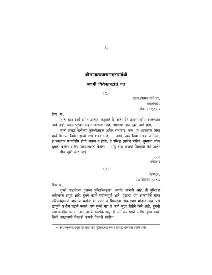संक्षिप्त श्रीरामकृष्णवचनामृत (Sankshipta Sri Ramakrishna Vachanamrit) - Image 6