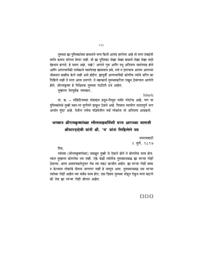 संक्षिप्त श्रीरामकृष्णवचनामृत (Sankshipta Sri Ramakrishna Vachanamrit) - Image 7