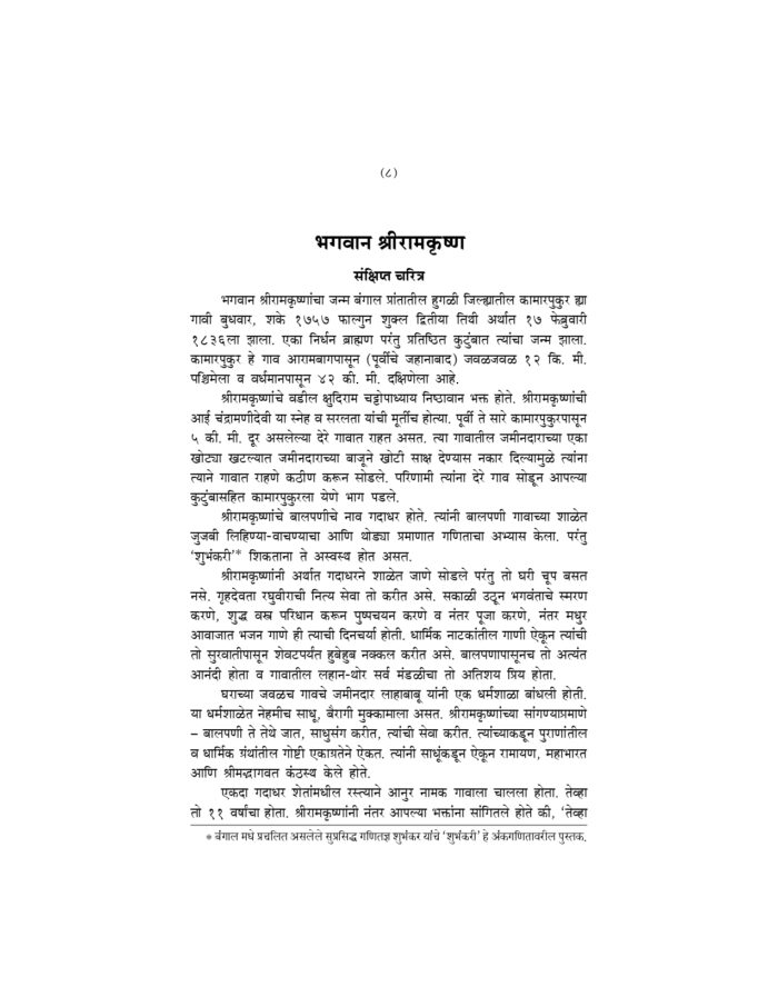संक्षिप्त श्रीरामकृष्णवचनामृत (Sankshipta Sri Ramakrishna Vachanamrit) - Image 8