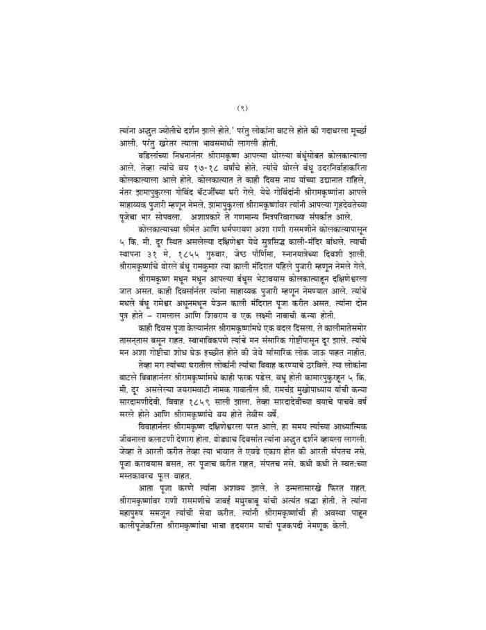 संक्षिप्त श्रीरामकृष्णवचनामृत (Sankshipta Sri Ramakrishna Vachanamrit) - Image 9