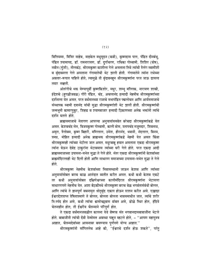 संक्षिप्त श्रीरामकृष्णवचनामृत (Sankshipta Sri Ramakrishna Vachanamrit) - Image 12