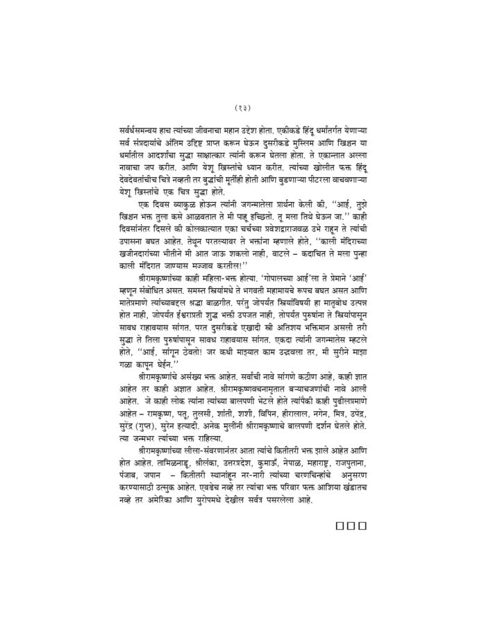 संक्षिप्त श्रीरामकृष्णवचनामृत (Sankshipta Sri Ramakrishna Vachanamrit) - Image 13