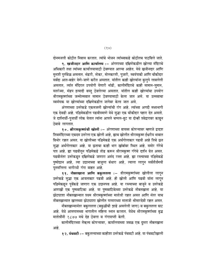 संक्षिप्त श्रीरामकृष्णवचनामृत (Sankshipta Sri Ramakrishna Vachanamrit) - Image 17