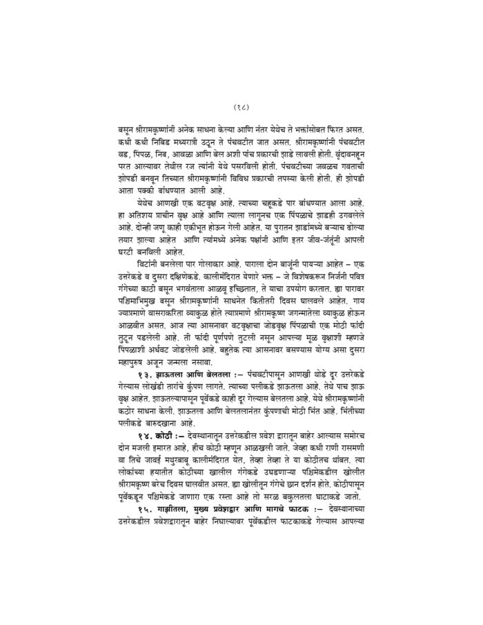 संक्षिप्त श्रीरामकृष्णवचनामृत (Sankshipta Sri Ramakrishna Vachanamrit) - Image 18