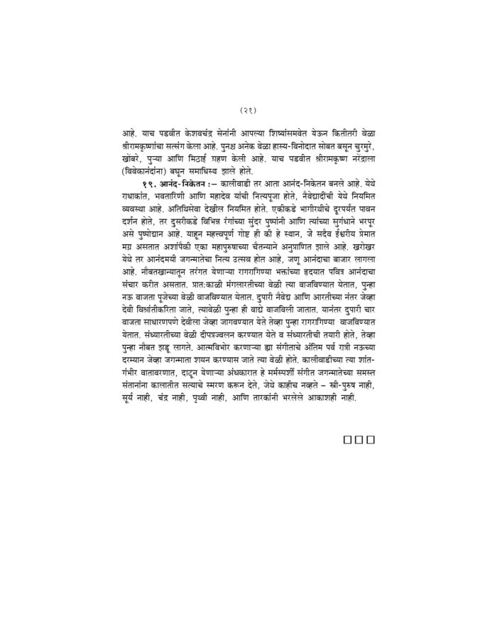 संक्षिप्त श्रीरामकृष्णवचनामृत (Sankshipta Sri Ramakrishna Vachanamrit) - Image 21