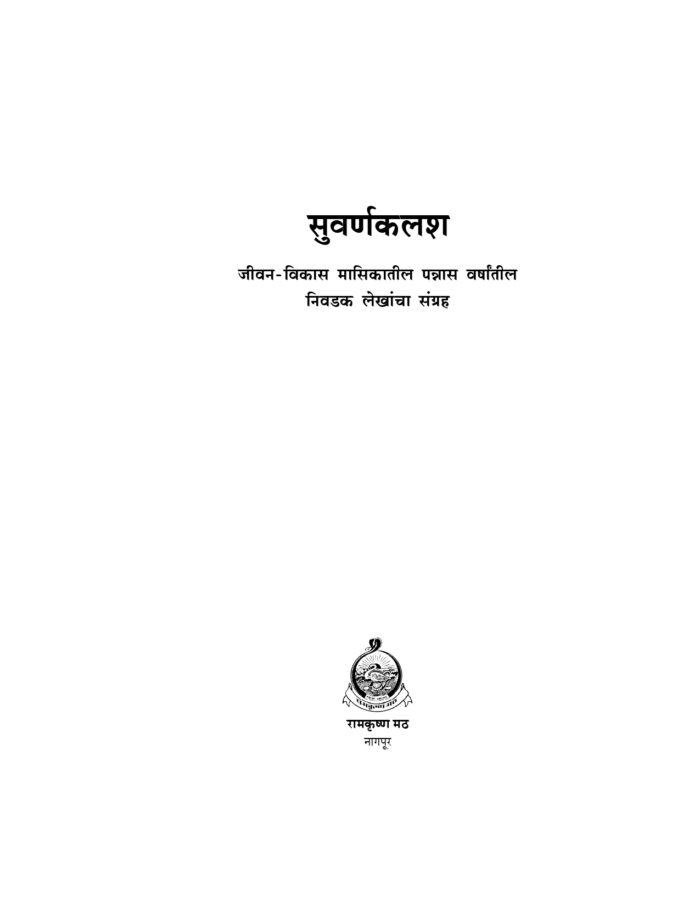 सुवर्णकलश (Suvarna Kalash) - Image 2