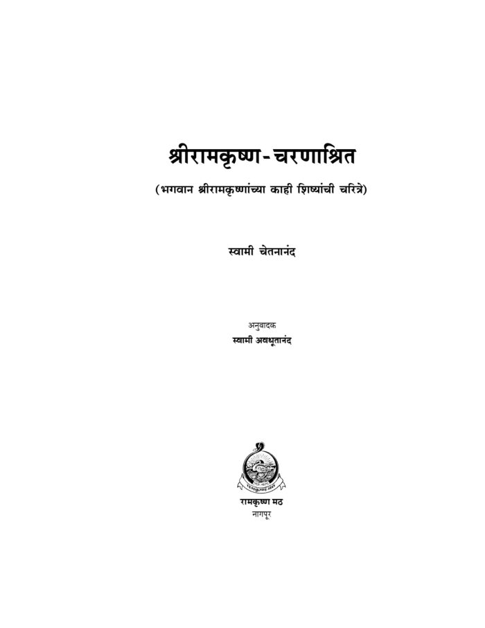 श्रीरामकृष्ण चरणाश्रित (Sri Ramakrishna Charanashrit) - Image 2