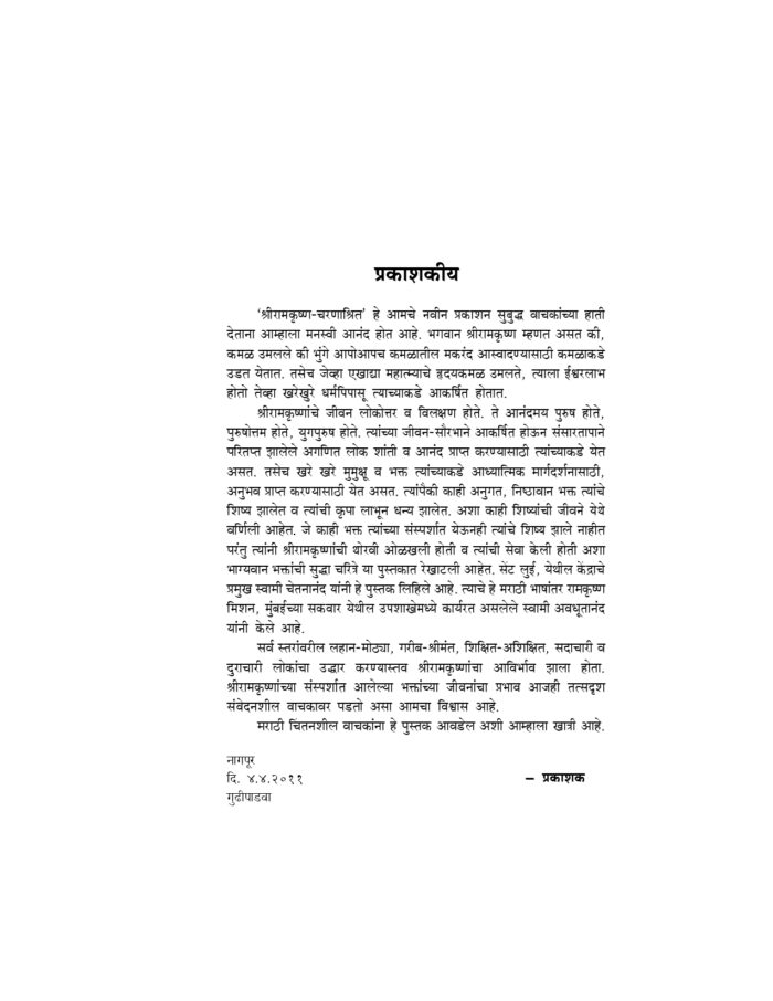श्रीरामकृष्ण चरणाश्रित (Sri Ramakrishna Charanashrit) - Image 3