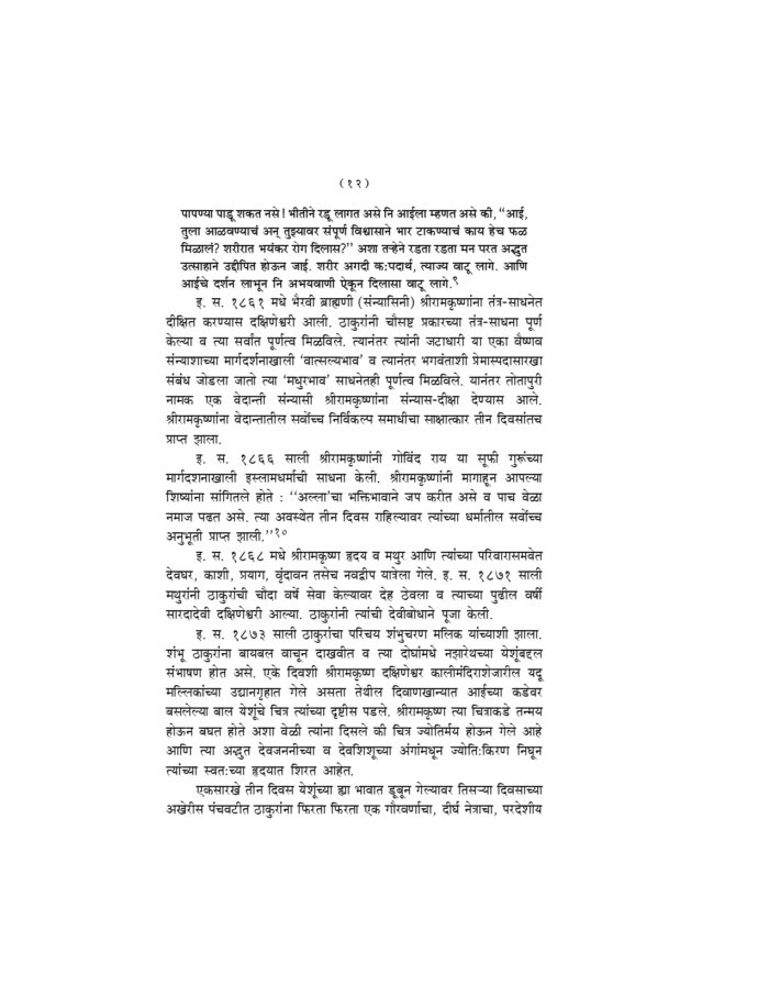 श्रीरामकृष्ण चरणाश्रित (Sri Ramakrishna Charanashrit) - Image 12