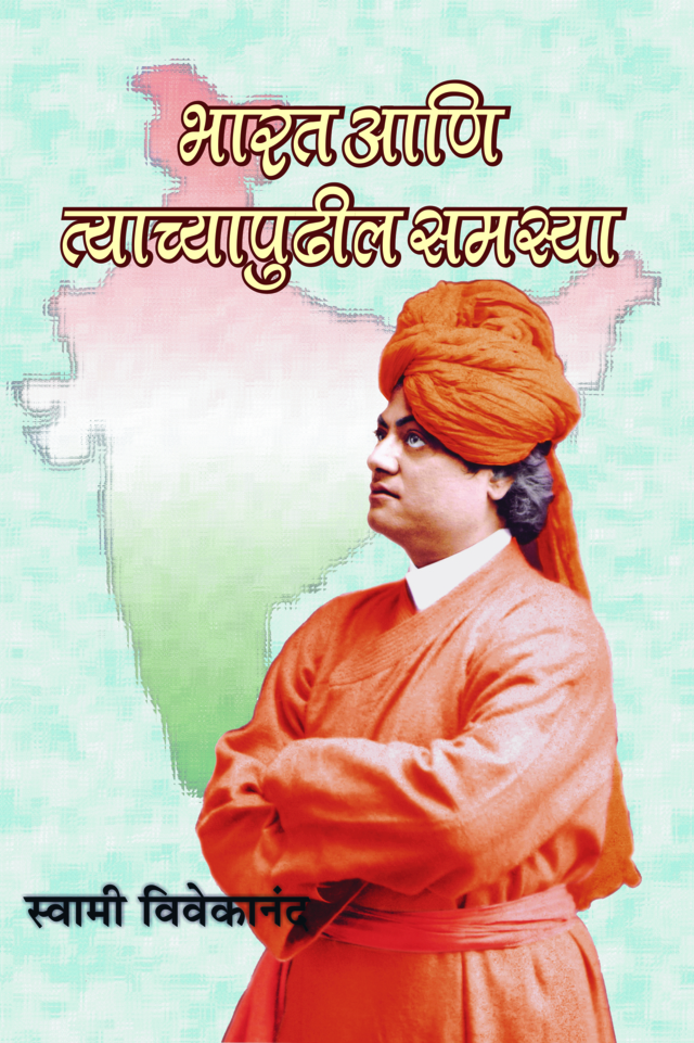 भारत आणि त्याच्या पुढील समस्या (Bharat Ani Tyachyapudhil Samasya)