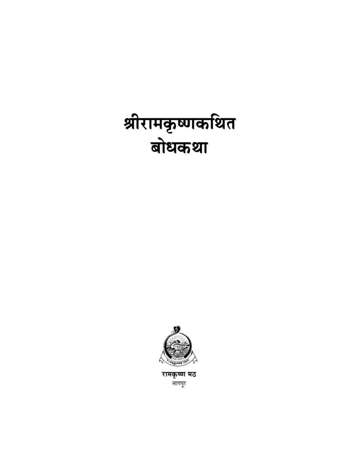 श्रीरामकृष्णकथित बोधकथा (Sri Ramakrishna Kathit Bodhakatha) - Image 2