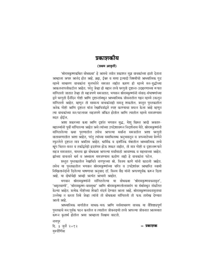 श्रीरामकृष्णकथित बोधकथा (Sri Ramakrishna Kathit Bodhakatha) - Image 3