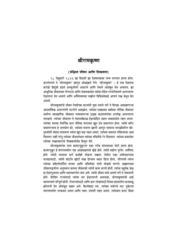 श्रीरामकृष्णकथित बोधकथा (Sri Ramakrishna Kathit Bodhakatha) - Image 8