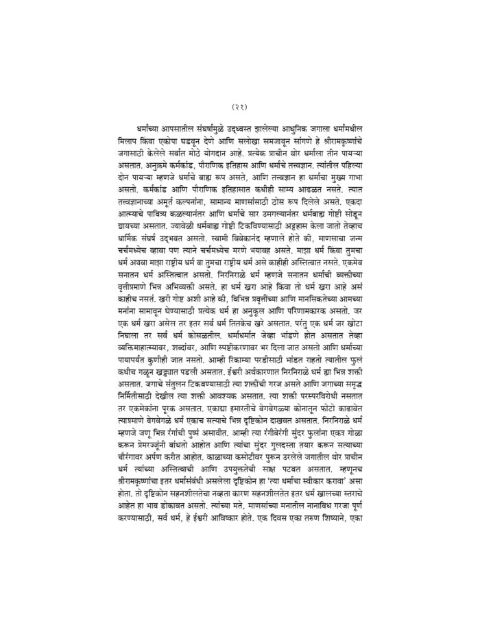 श्रीरामकृष्णकथित बोधकथा (Sri Ramakrishna Kathit Bodhakatha) - Image 21