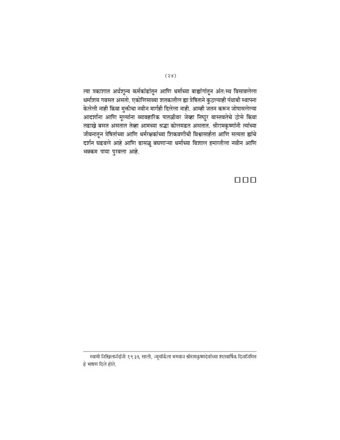 श्रीरामकृष्णकथित बोधकथा (Sri Ramakrishna Kathit Bodhakatha) - Image 24