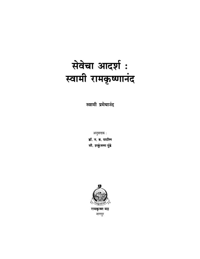 सेवेचा आदर्श - स्वामी रामकृष्णानंद (Sevecha Adarsha - Swami Ramakrishnananda) - Image 2