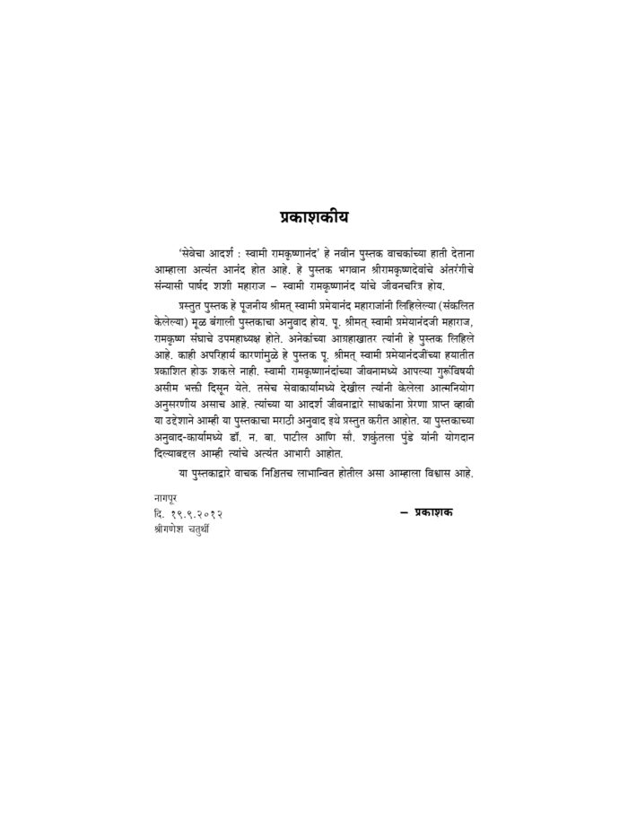 सेवेचा आदर्श - स्वामी रामकृष्णानंद (Sevecha Adarsha - Swami Ramakrishnananda) - Image 3