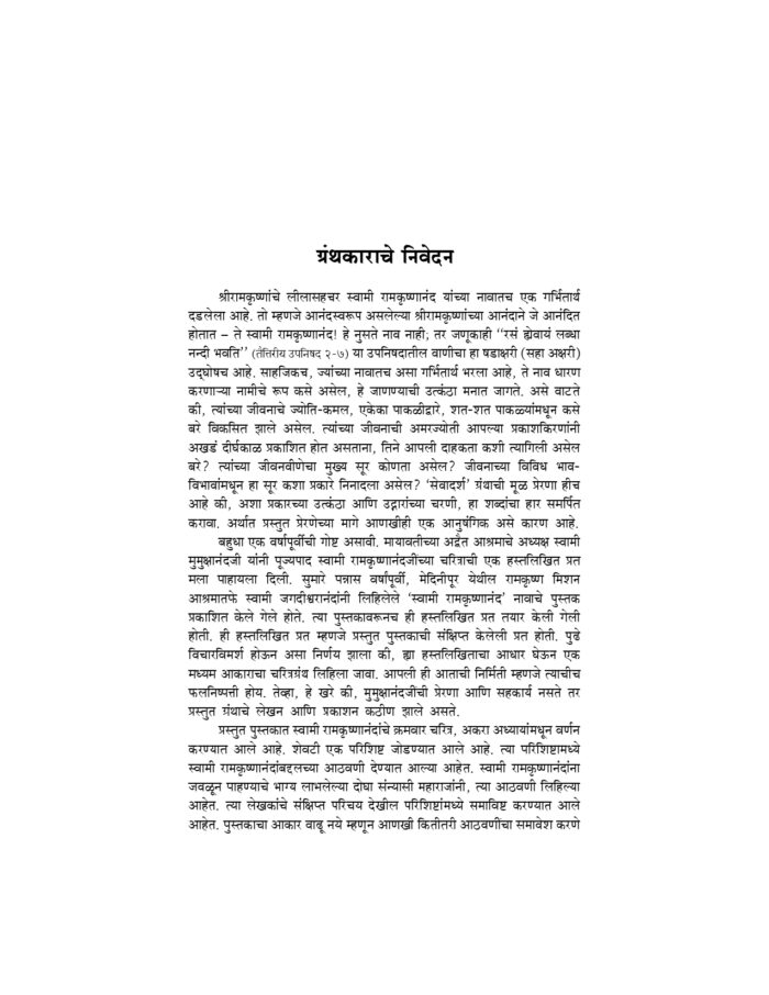 सेवेचा आदर्श - स्वामी रामकृष्णानंद (Sevecha Adarsha - Swami Ramakrishnananda) - Image 4
