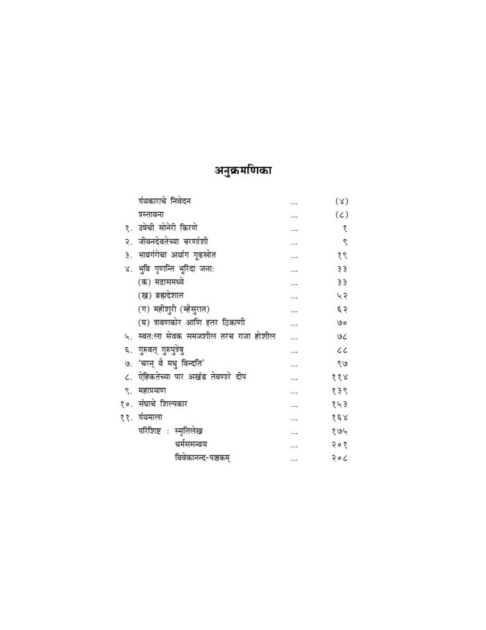 सेवेचा आदर्श - स्वामी रामकृष्णानंद (Sevecha Adarsha - Swami Ramakrishnananda) - Image 7
