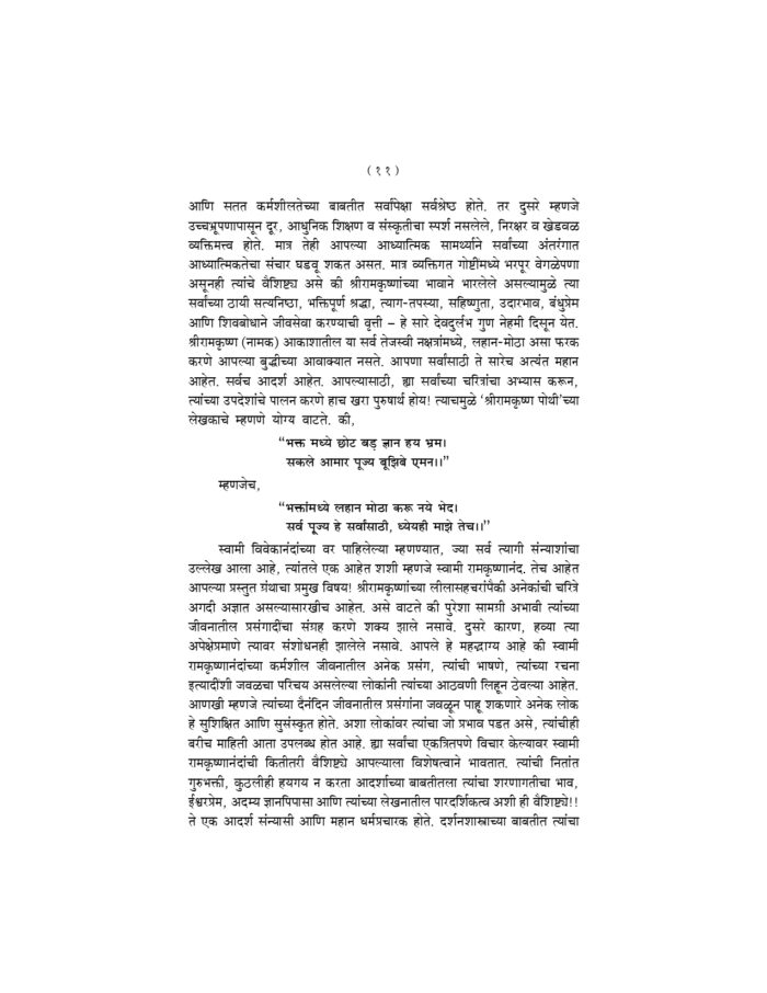सेवेचा आदर्श - स्वामी रामकृष्णानंद (Sevecha Adarsha - Swami Ramakrishnananda) - Image 11