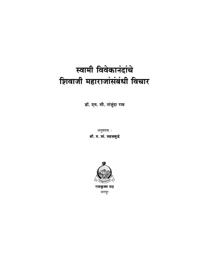 स्वामी विवेकानंदांचे छत्रपती शिवाजी महाराजांसंबंधी विचार (Chatrapati Shivaji Maharaj) - Image 2