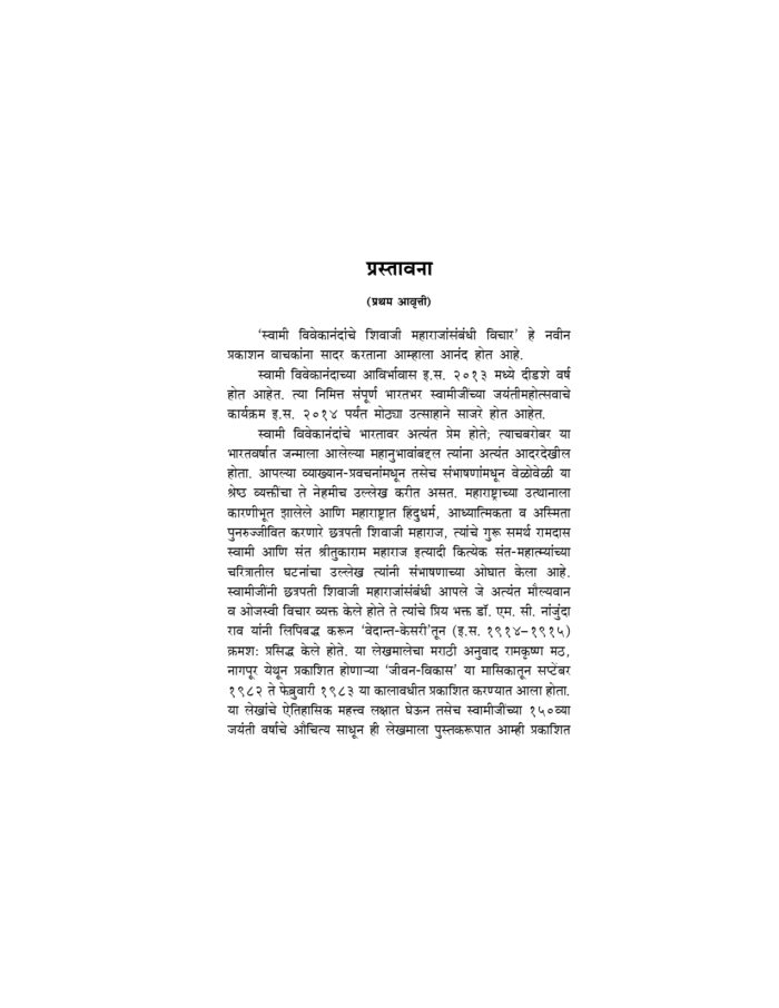 स्वामी विवेकानंदांचे छत्रपती शिवाजी महाराजांसंबंधी विचार (Chatrapati Shivaji Maharaj) - Image 3