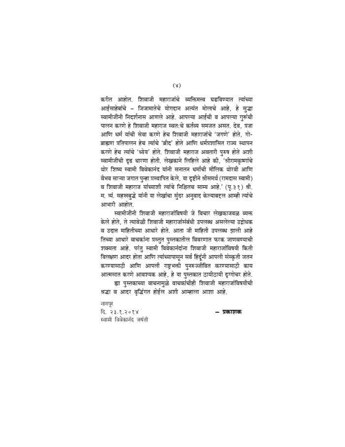 स्वामी विवेकानंदांचे छत्रपती शिवाजी महाराजांसंबंधी विचार (Chatrapati Shivaji Maharaj) - Image 4