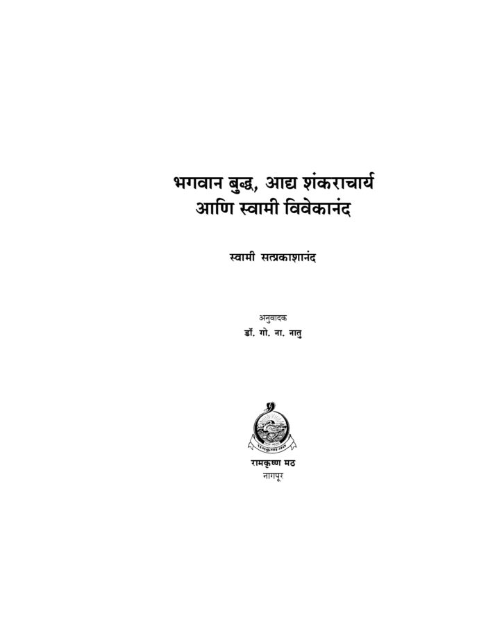 भगवान बुद्ध, आद्य शंकराचार्य आणि स्वामी विवेकानंद (Buddha, Shankaracharya Ani Vivekananda) - Image 2