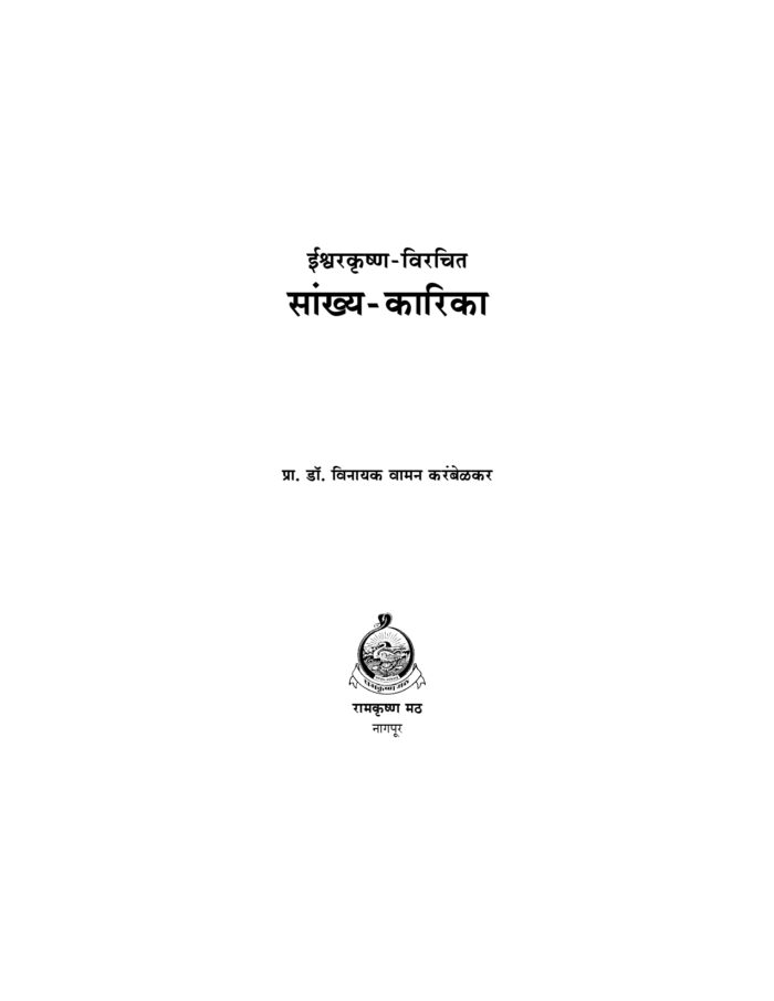 सांख्य-कारिका (Sankhya Karika) - Image 2