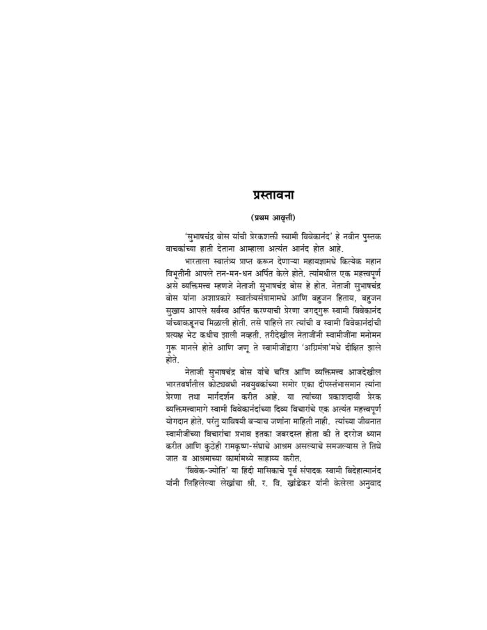 सुभाषचंद्र बोस यांची प्रेरकशक्ती स्वामी विवेकानंद (Subhash Chandra Bose Yachi Prerak Shakti) - Image 3