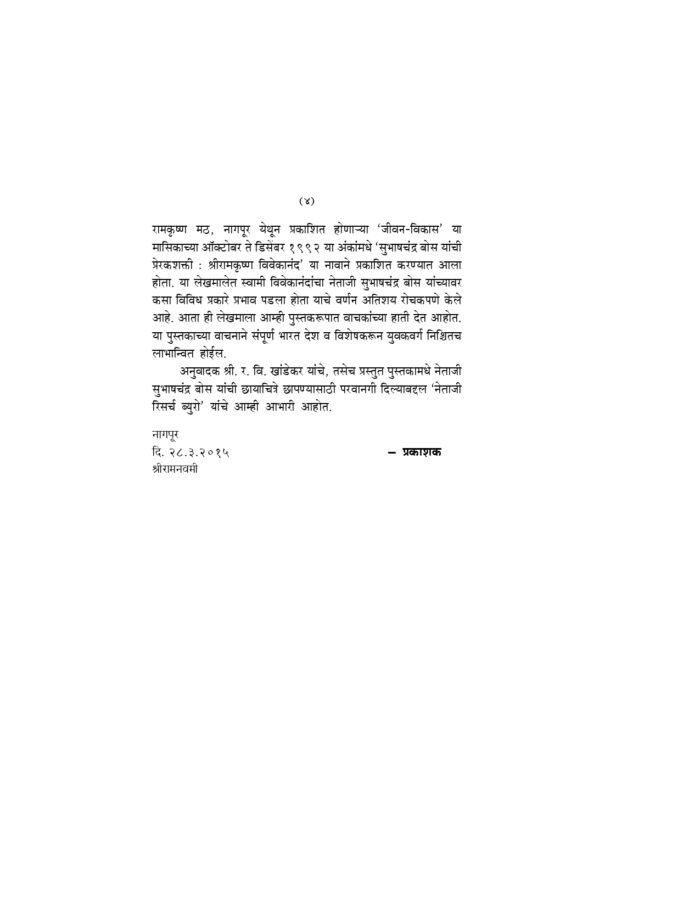 सुभाषचंद्र बोस यांची प्रेरकशक्ती स्वामी विवेकानंद (Subhash Chandra Bose Yachi Prerak Shakti) - Image 4