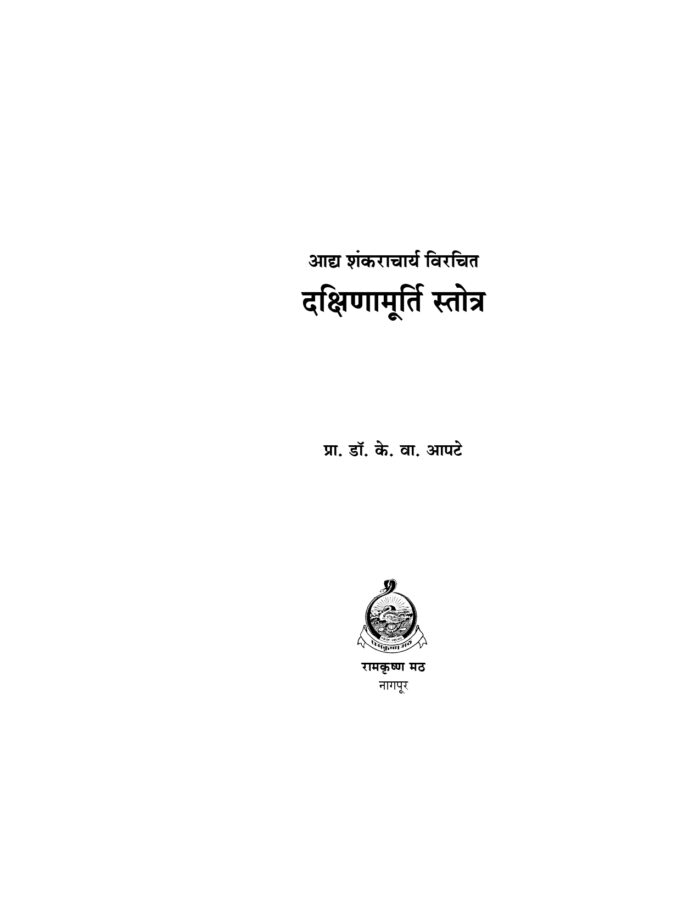 दक्षिणामूर्ति स्तोत्र (Dakshina Murti Stotra) - Image 2