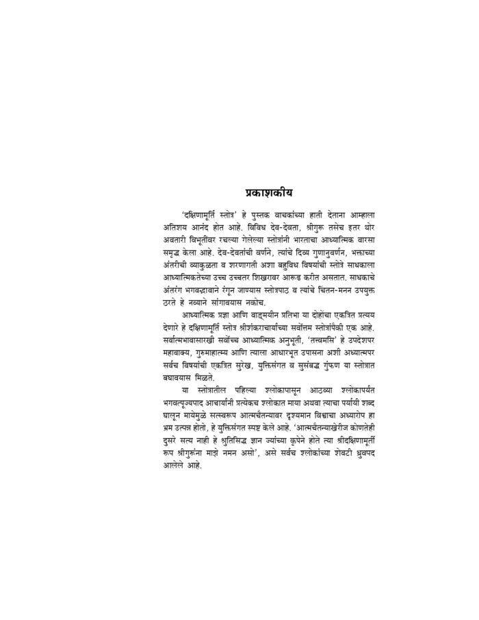 दक्षिणामूर्ति स्तोत्र (Dakshina Murti Stotra) - Image 3
