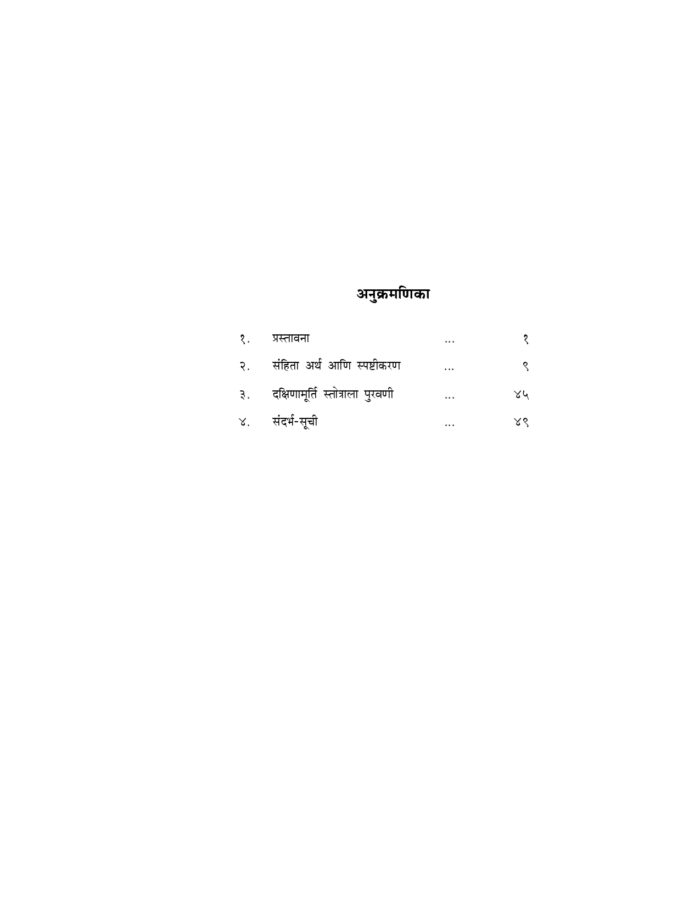 दक्षिणामूर्ति स्तोत्र (Dakshina Murti Stotra) - Image 5