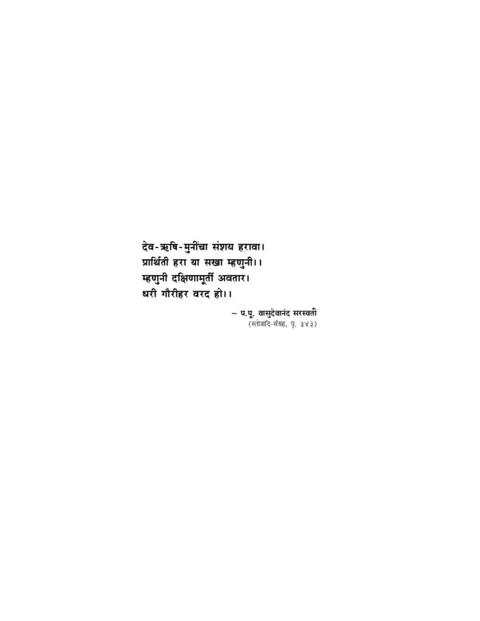 दक्षिणामूर्ति स्तोत्र (Dakshina Murti Stotra) - Image 6