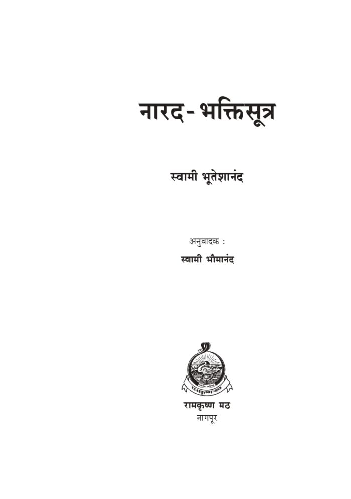 नारद भक्तिसूत्र (Narada Bhakti Sutra - MTH) - Image 2