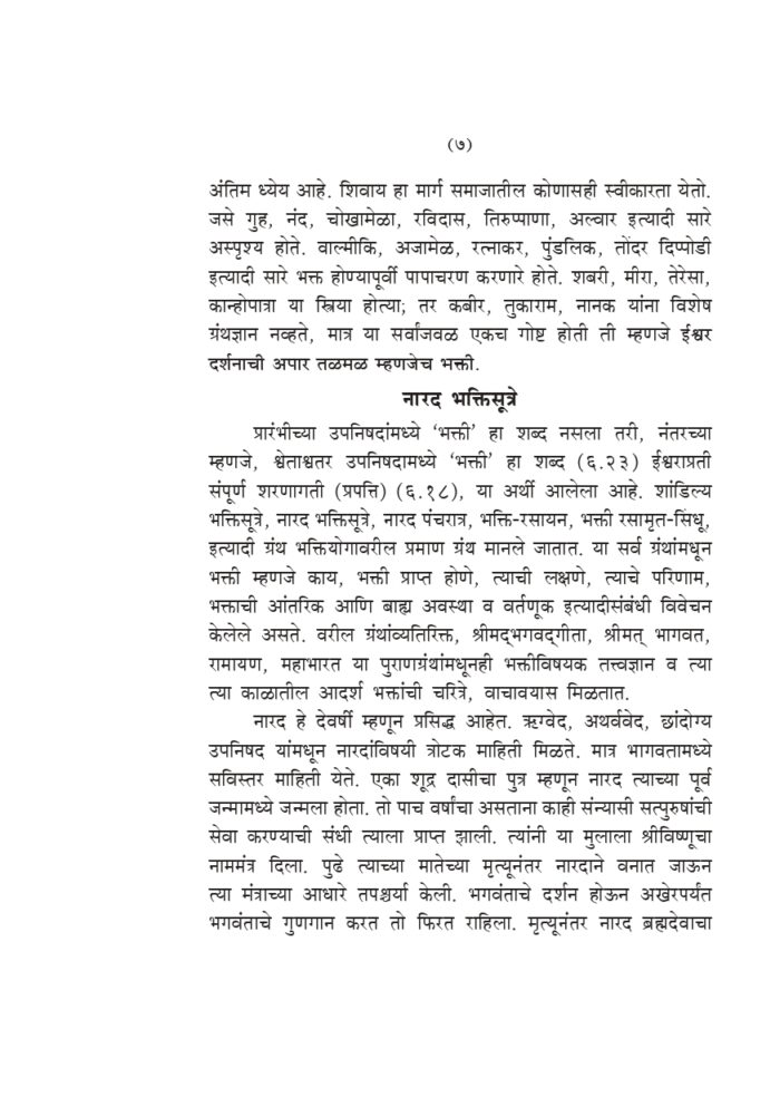 नारद भक्तिसूत्र (Narada Bhakti Sutra - MTH) - Image 7