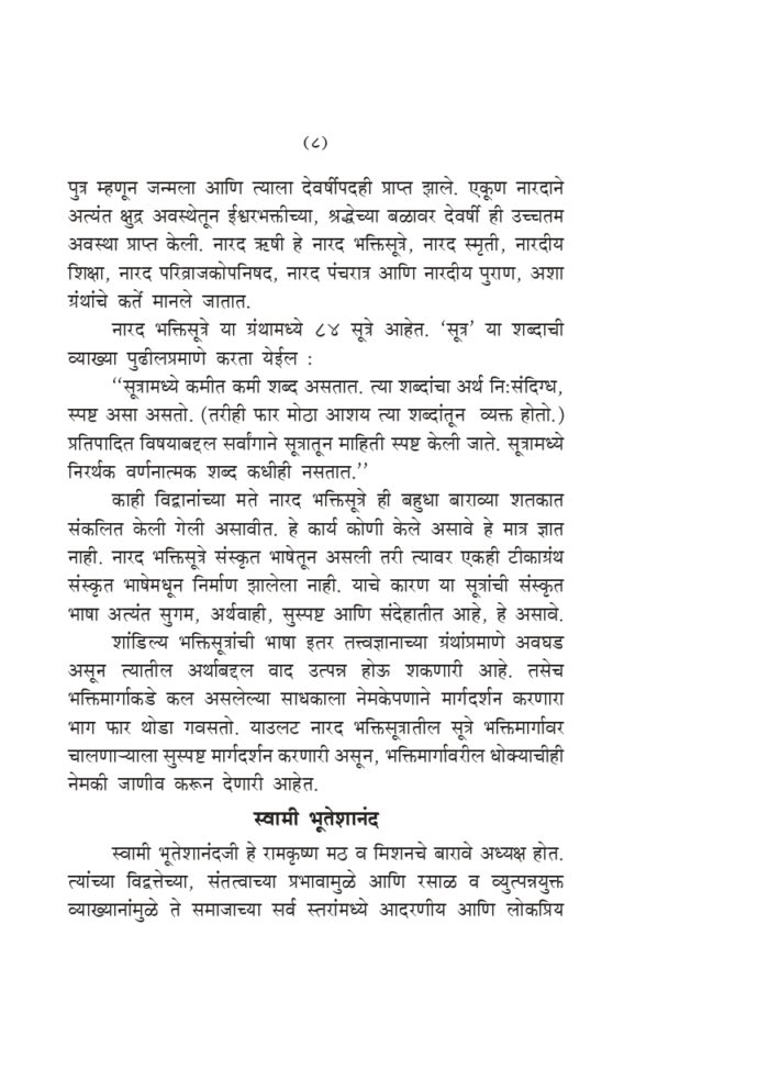 नारद भक्तिसूत्र (Narada Bhakti Sutra - MTH) - Image 8