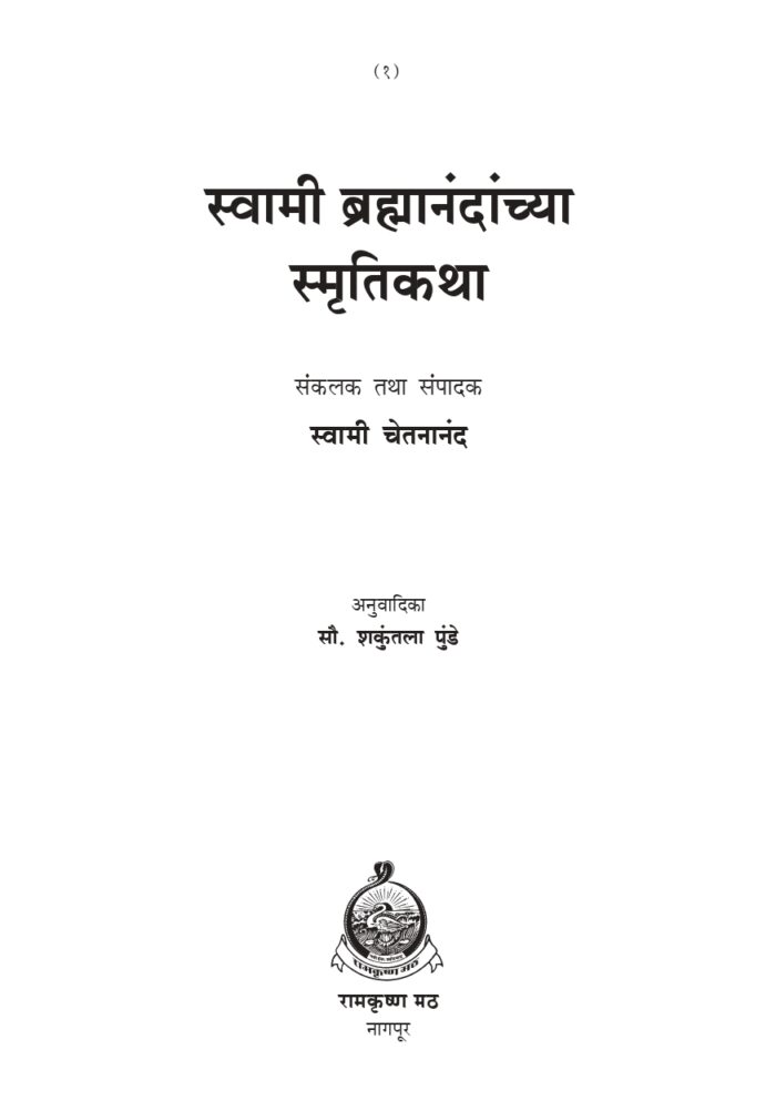 स्वामी ब्रह्मानंदांच्या स्मृतिकथा (Swami Brahmandanchya Smruti Katha) - Image 2