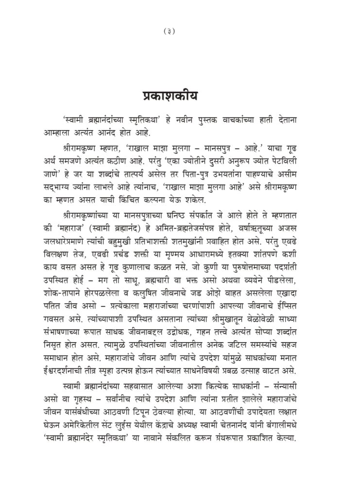 स्वामी ब्रह्मानंदांच्या स्मृतिकथा (Swami Brahmandanchya Smruti Katha) - Image 3