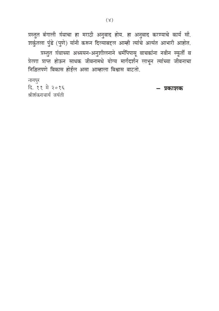 स्वामी ब्रह्मानंदांच्या स्मृतिकथा (Swami Brahmandanchya Smruti Katha) - Image 4