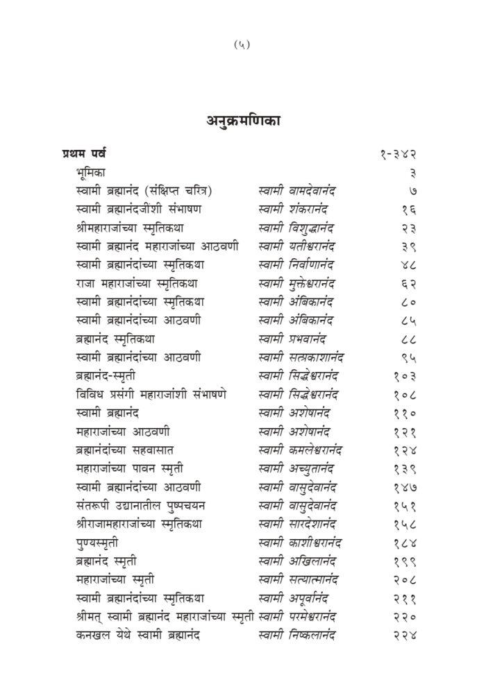 स्वामी ब्रह्मानंदांच्या स्मृतिकथा (Swami Brahmandanchya Smruti Katha) - Image 5