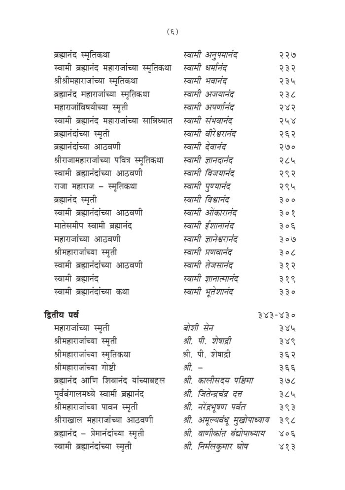स्वामी ब्रह्मानंदांच्या स्मृतिकथा (Swami Brahmandanchya Smruti Katha) - Image 6