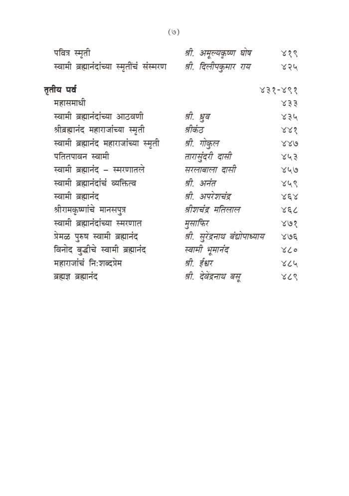 स्वामी ब्रह्मानंदांच्या स्मृतिकथा (Swami Brahmandanchya Smruti Katha) - Image 7
